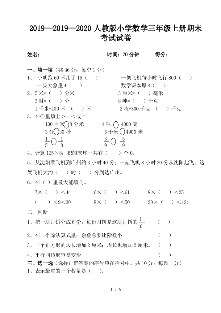 2019—2020人教版小学数学三年级上册期末考试试卷