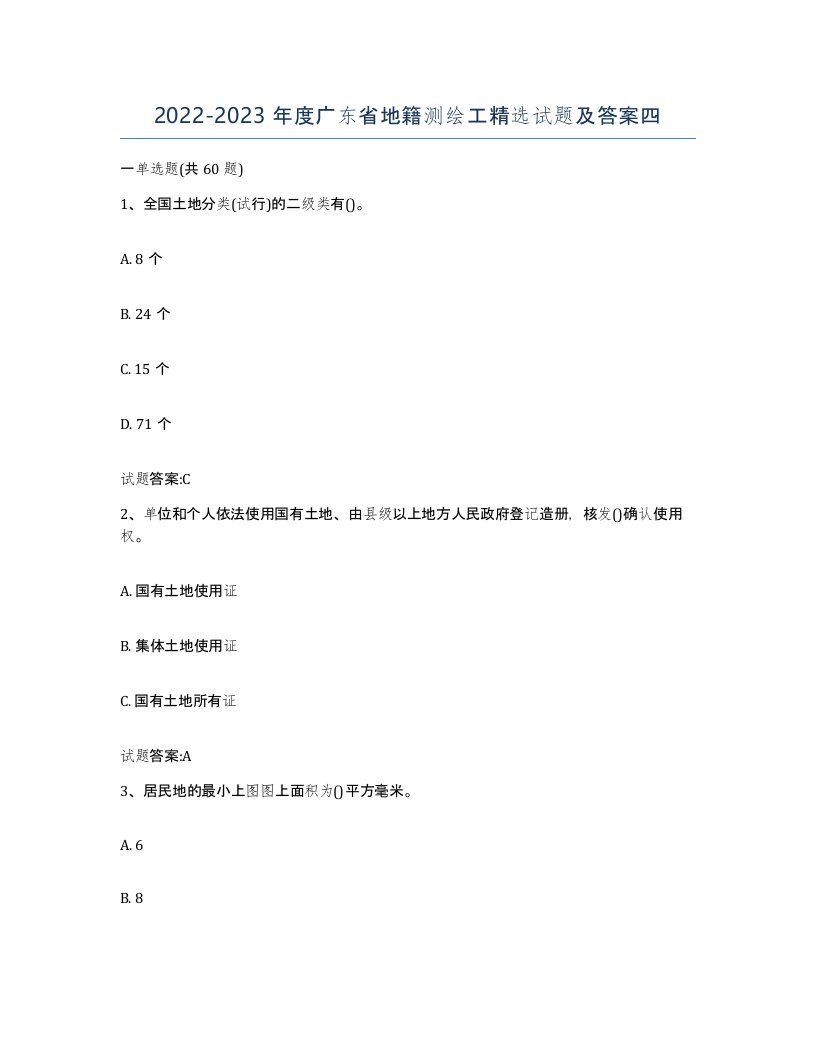 2022-2023年度广东省地籍测绘工试题及答案四