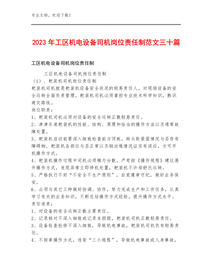 2023年工区机电设备司机岗位责任制范文三十篇