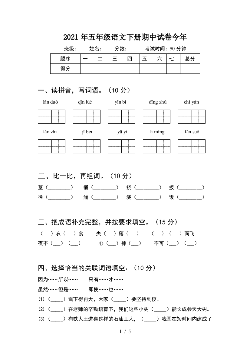 2021年五年级语文下册期中试卷今年