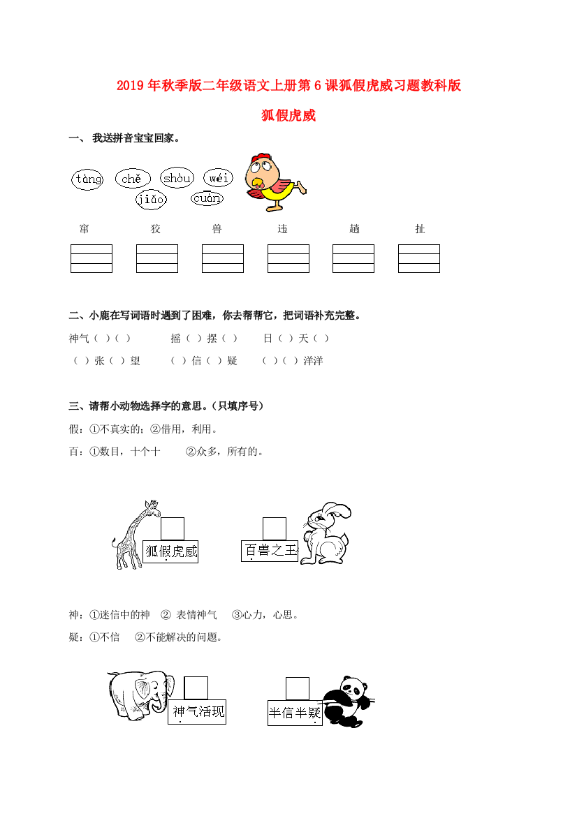 2019年秋季版二年级语文上册第6课狐假虎威习题教科版