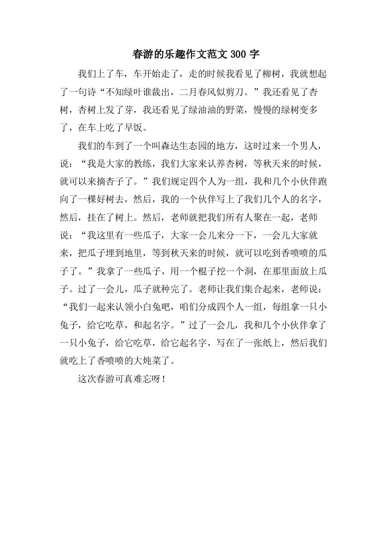 春游的乐趣作文范文300字