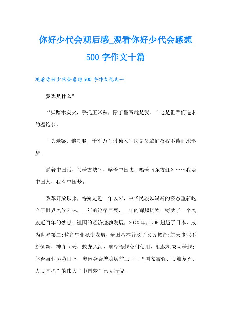 你好少代会观后感_观看你好少代会感想500字作文十篇