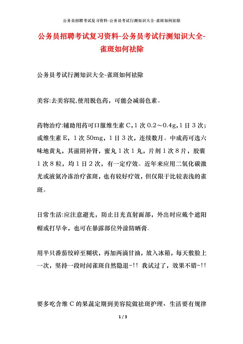 公务员招聘考试复习资料-公务员考试行测知识大全-雀斑如何祛除