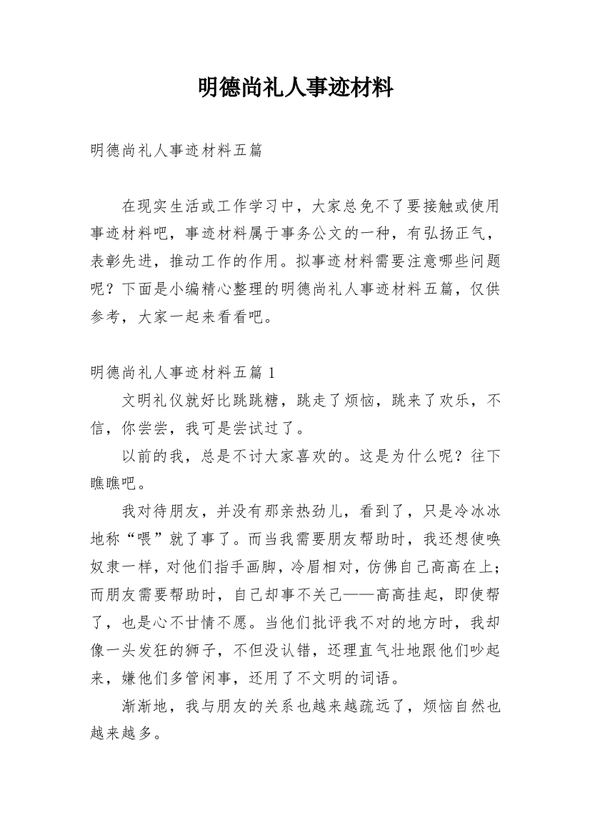 明德尚礼人事迹材料