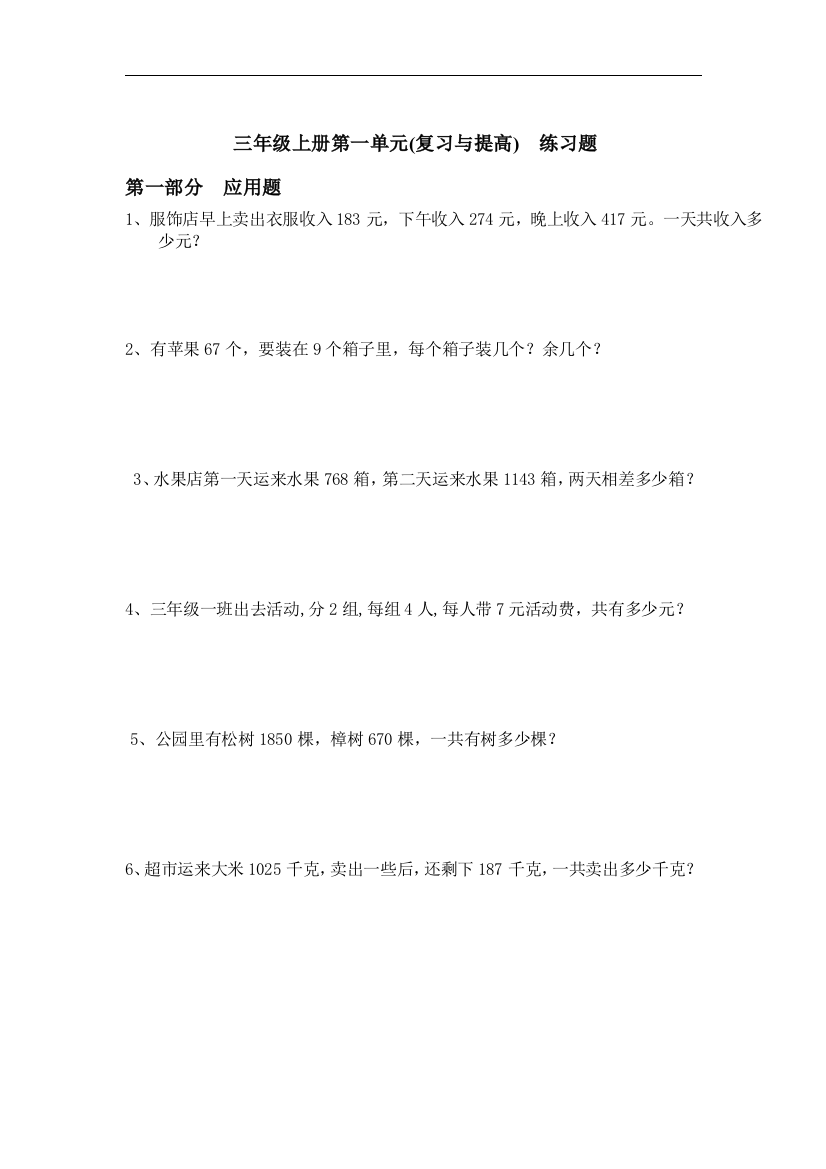 【小学中学教育精选】沪教版数学三年级上册第一单元练习题