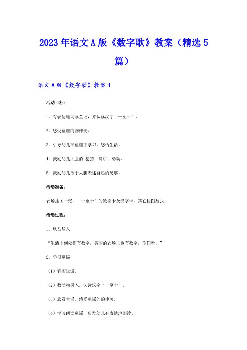 2023年语文A版《数字歌》教案（精选5篇）