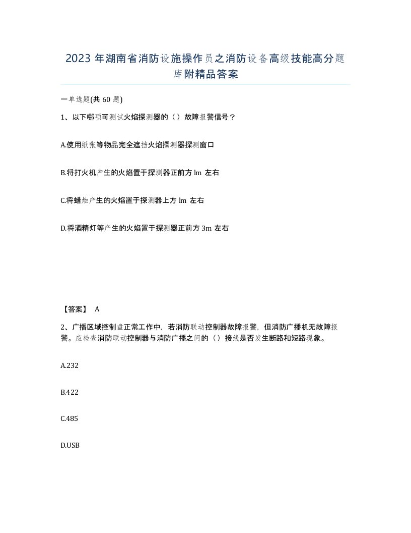 2023年湖南省消防设施操作员之消防设备高级技能高分题库附答案