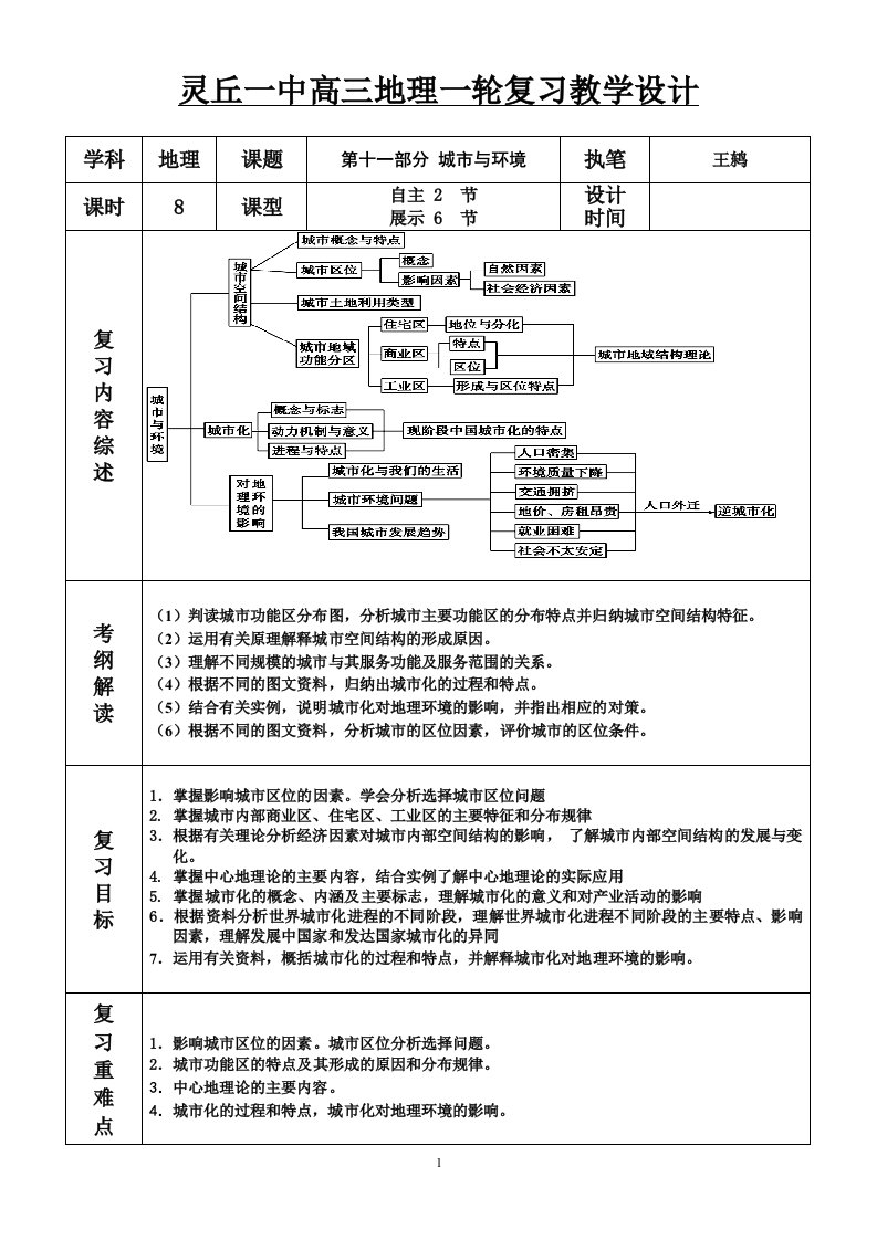 高三地理一轮复习教学设计城市与环境