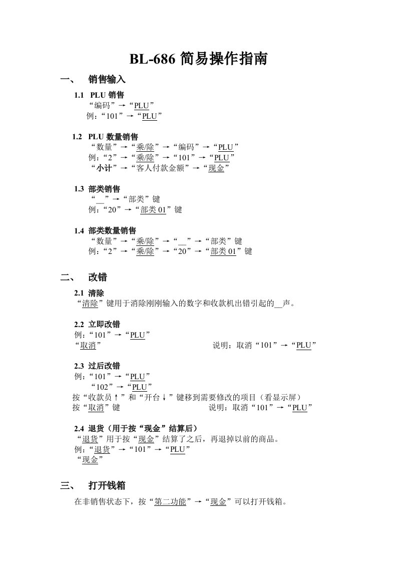 BL-686简易操作指南