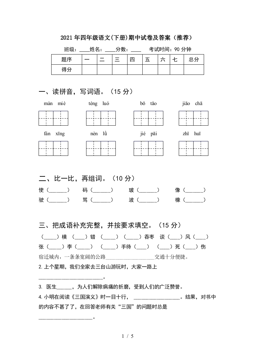 2021年四年级语文(下册)期中试卷及答案(推荐)