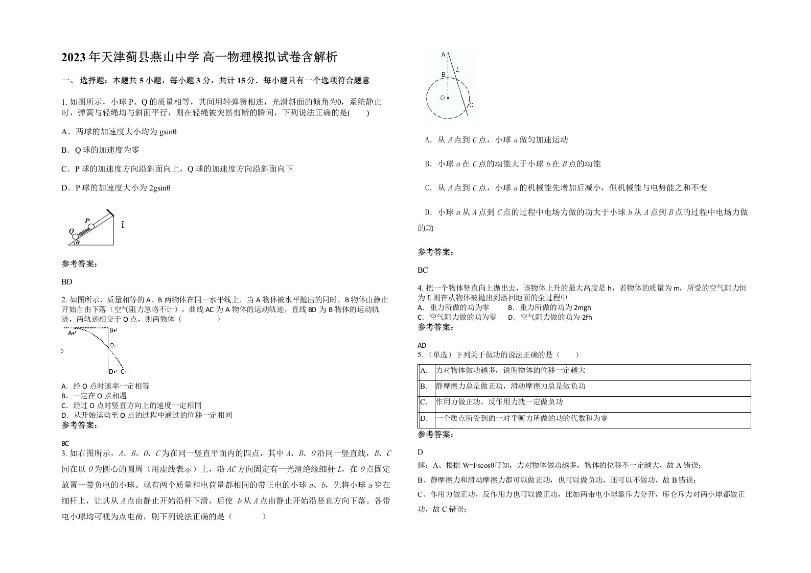 2023年天津蓟县燕山中学高一物理模拟试卷含解析