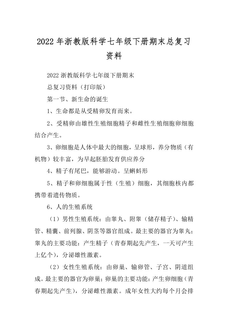 2022年浙教版科学七年级下册期末总复习资料