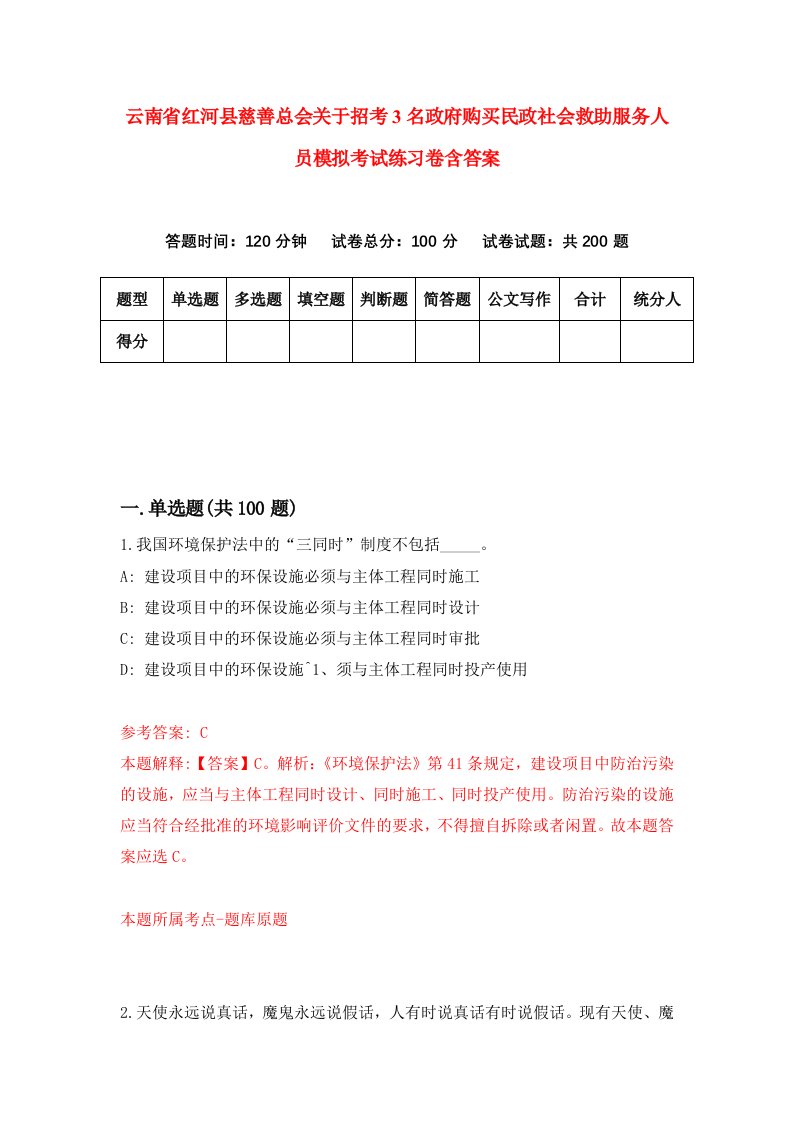 云南省红河县慈善总会关于招考3名政府购买民政社会救助服务人员模拟考试练习卷含答案第6套