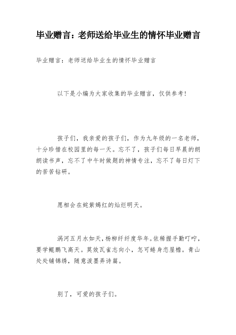 毕业赠言：老师送给毕业生的情怀毕业赠言