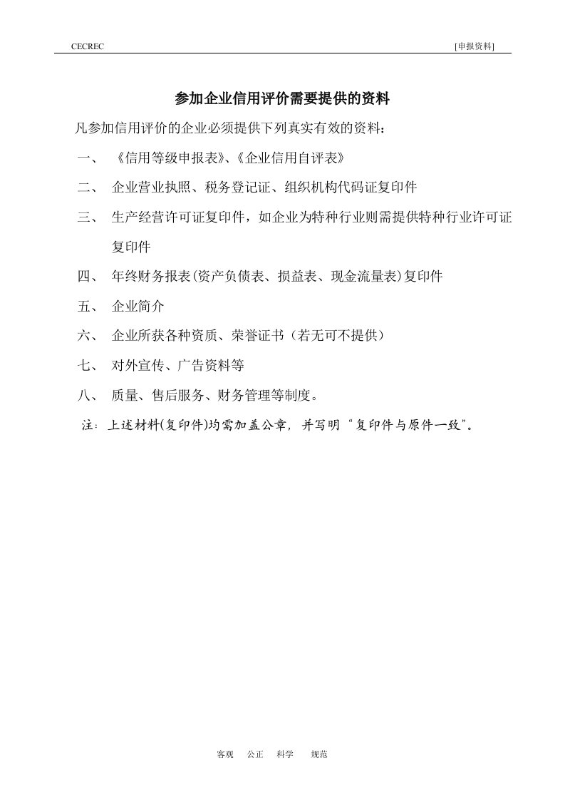 参加企业信用评价需要提供的资料