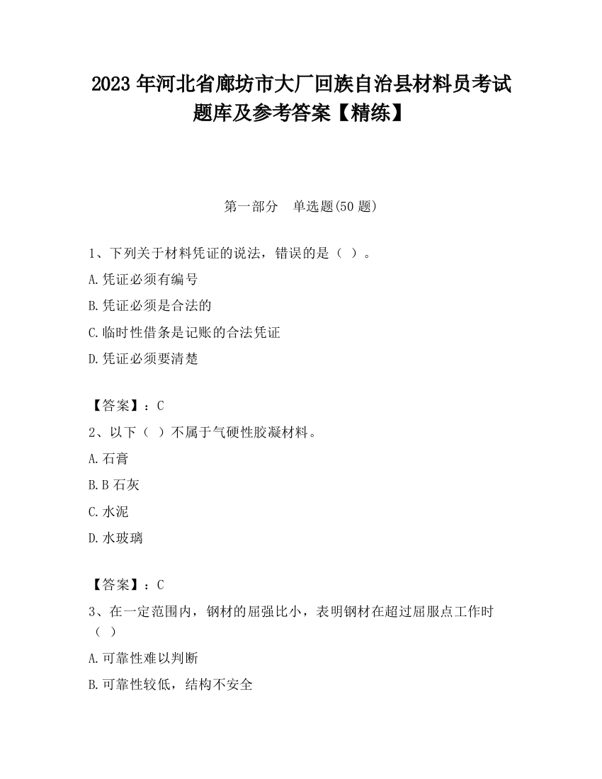 2023年河北省廊坊市大厂回族自治县材料员考试题库及参考答案【精练】