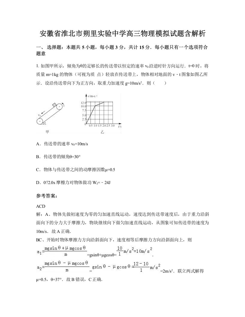 安徽省淮北市朔里实验中学高三物理模拟试题含解析