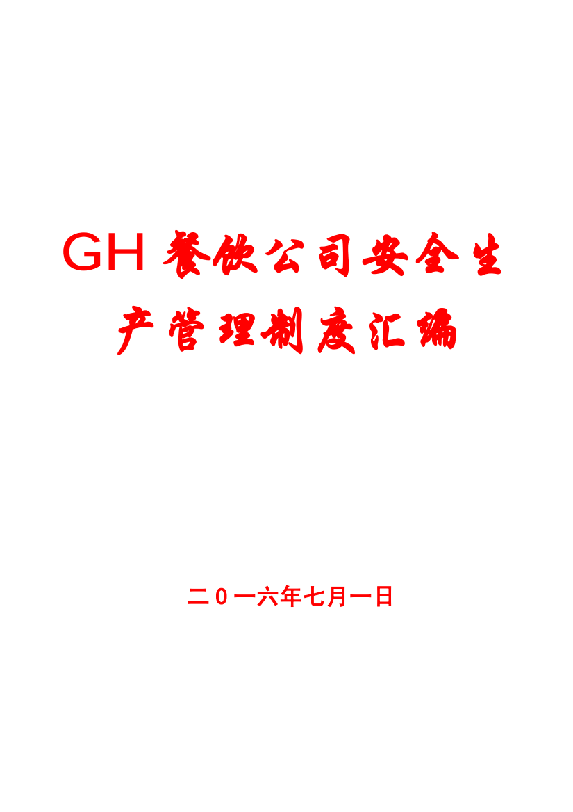 GH餐饮公司安全生产管理制度汇编【一份相当实用的专业资料-绝版经典】8-(2)