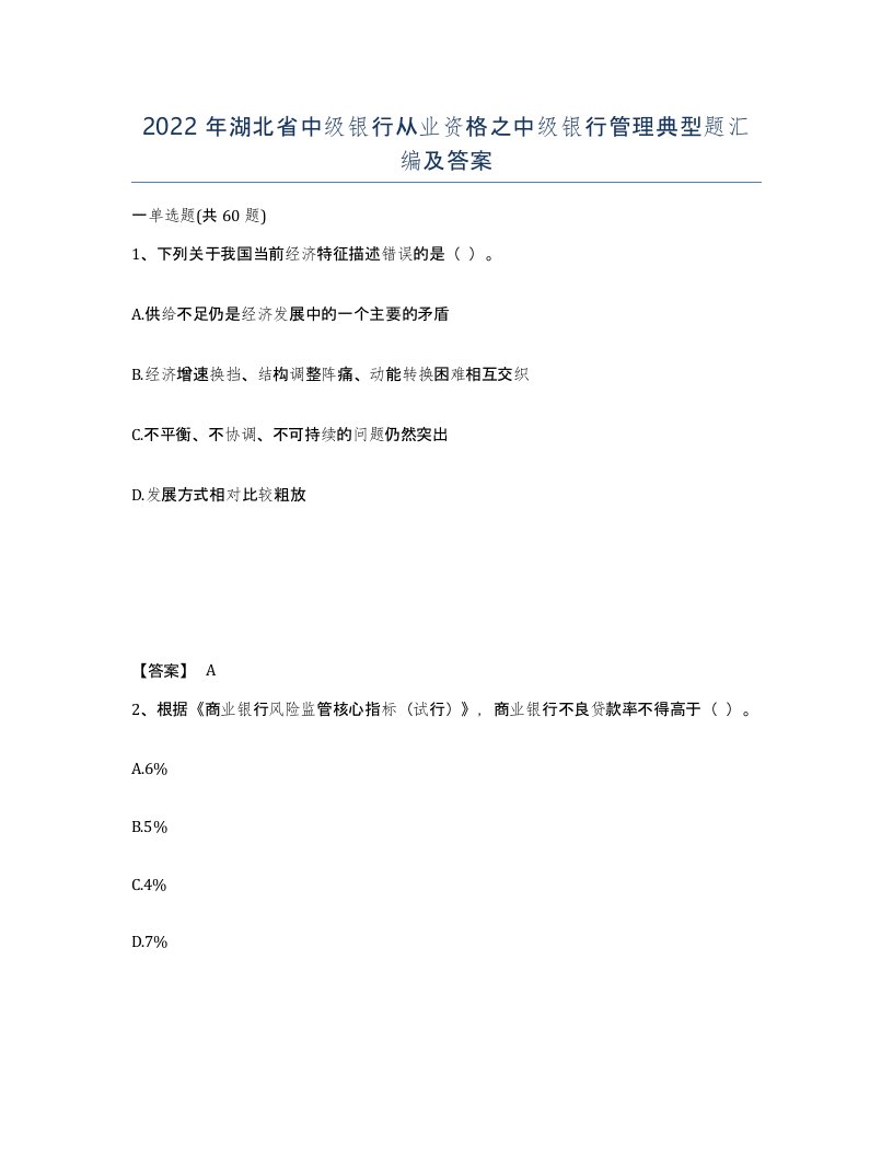 2022年湖北省中级银行从业资格之中级银行管理典型题汇编及答案