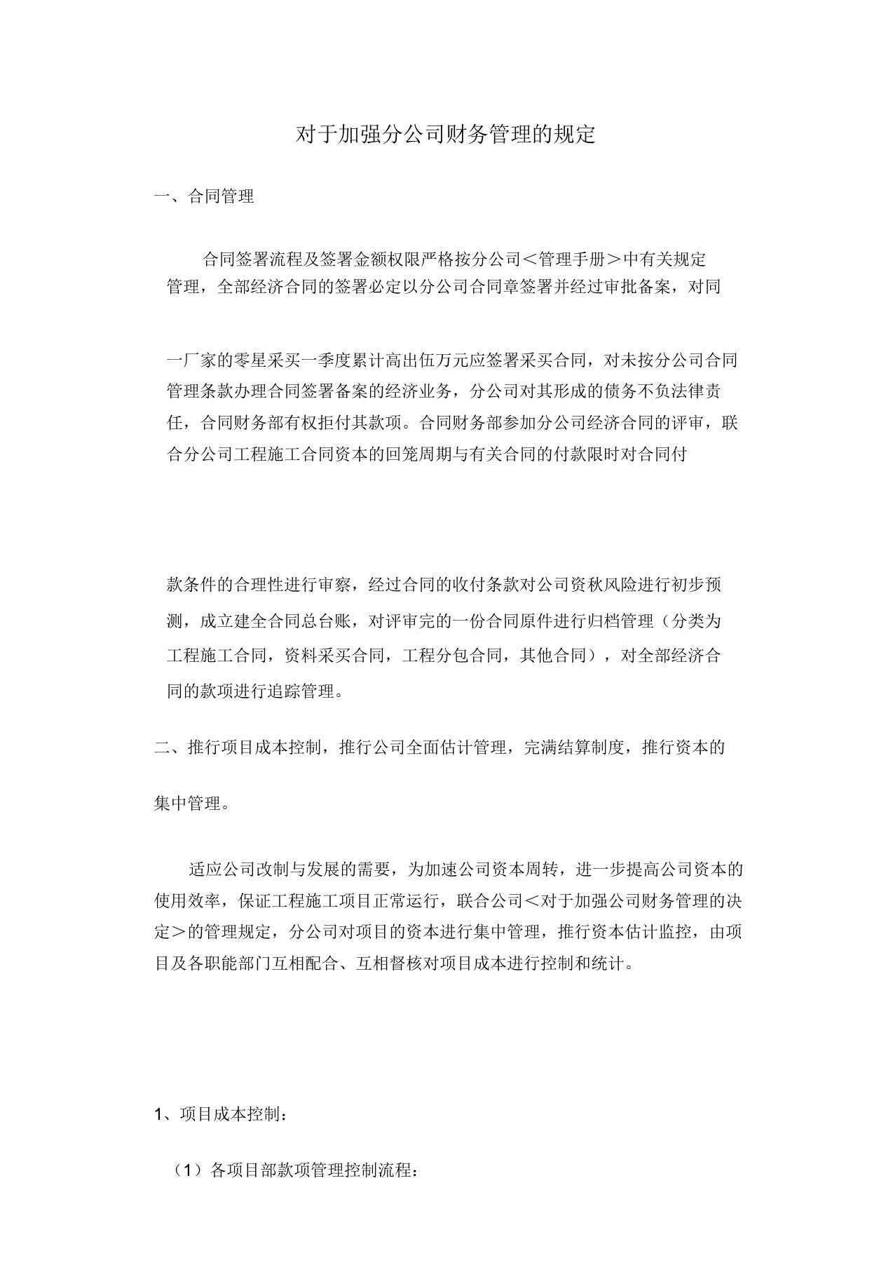 关于加强分公司财务管理规定