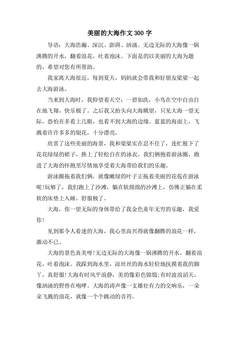 美丽的大海作文300字