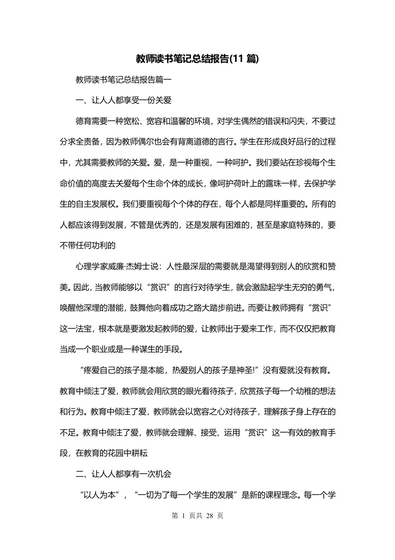 教师读书笔记总结报告11篇