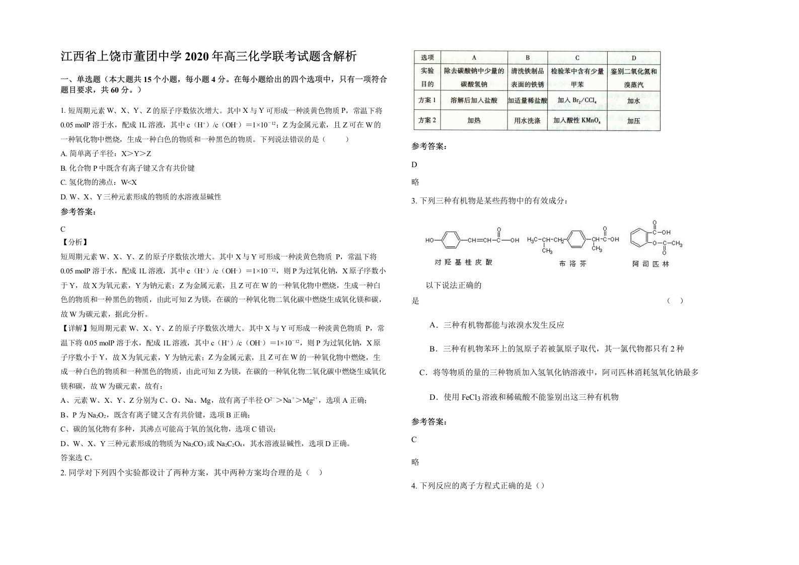 江西省上饶市董团中学2020年高三化学联考试题含解析