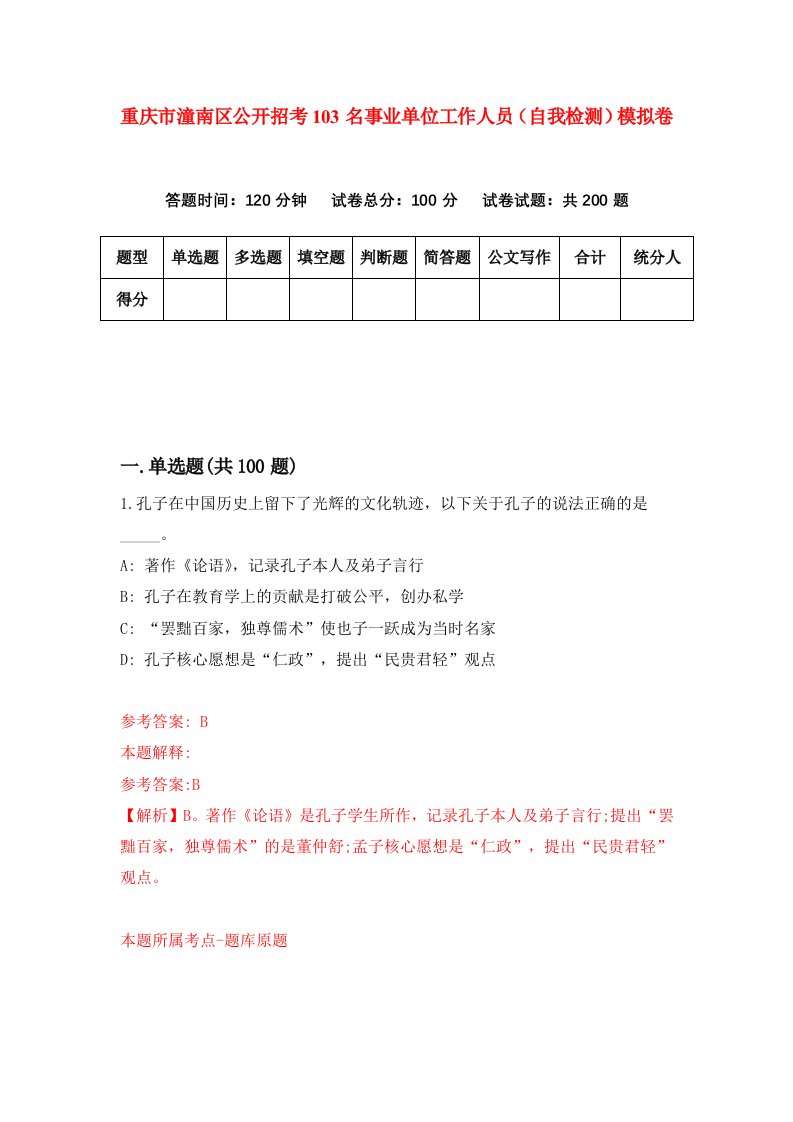 重庆市潼南区公开招考103名事业单位工作人员自我检测模拟卷第9版