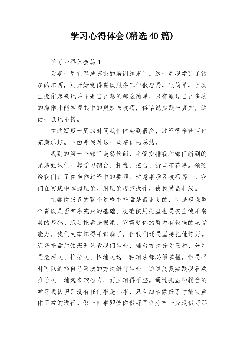 学习心得体会(精选40篇)