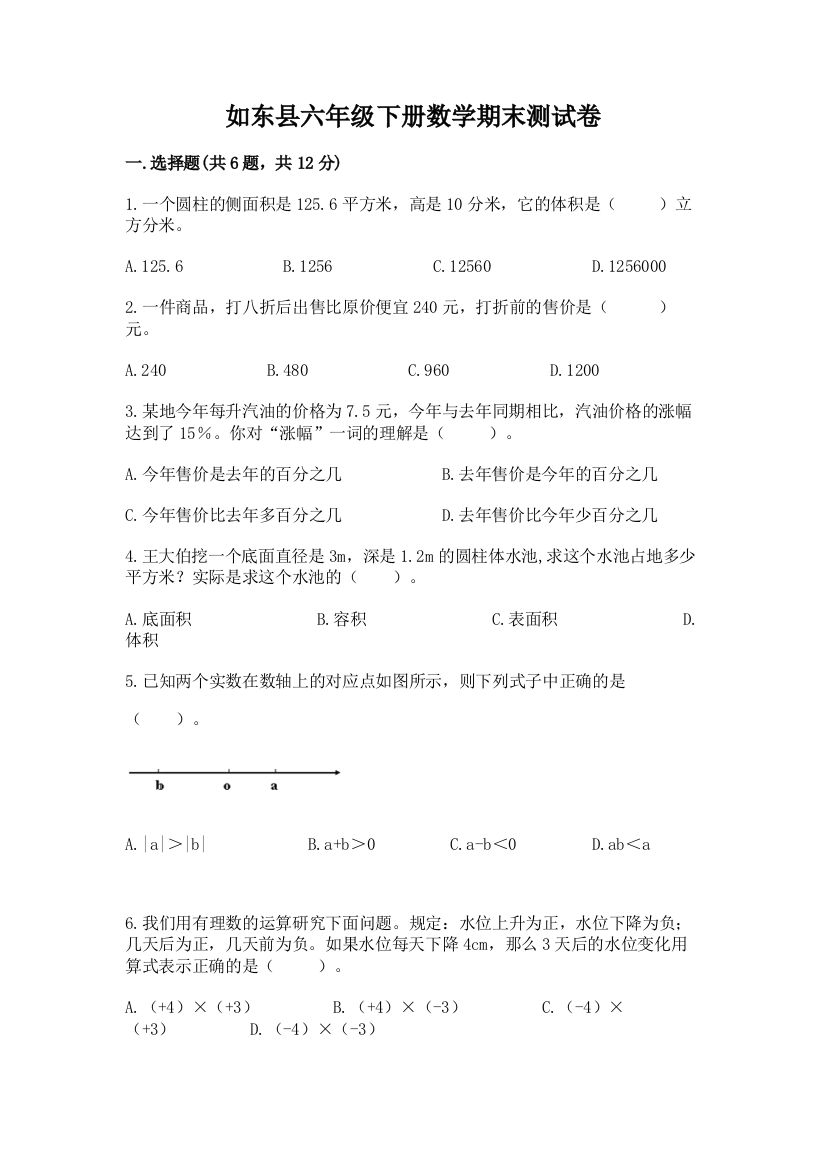 如东县六年级下册数学期末测试卷及答案参考