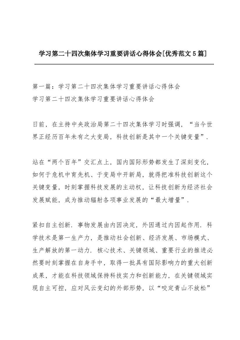 学习第二十四次集体学习重要讲话心得体会[优秀范文5篇]