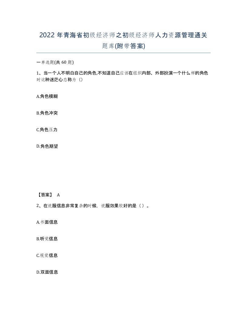 2022年青海省初级经济师之初级经济师人力资源管理通关题库附带答案