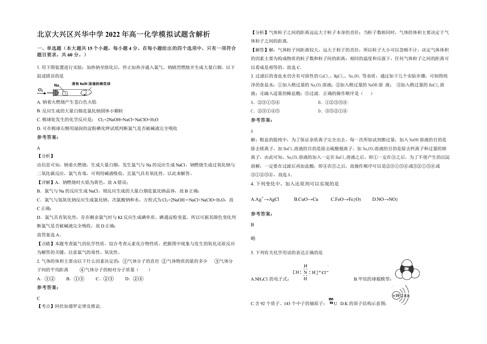 北京大兴区兴华中学2022年高一化学模拟试题含解析