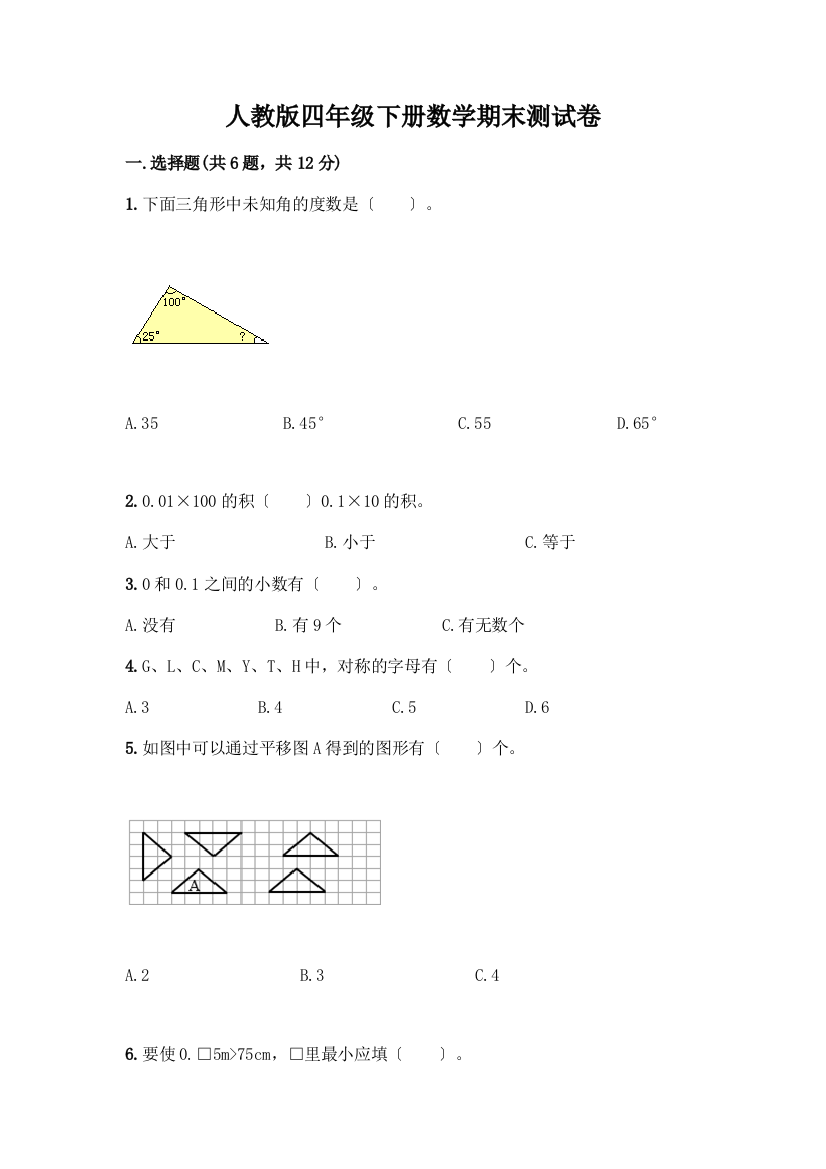 四年级下册数学期末测试卷(实用)