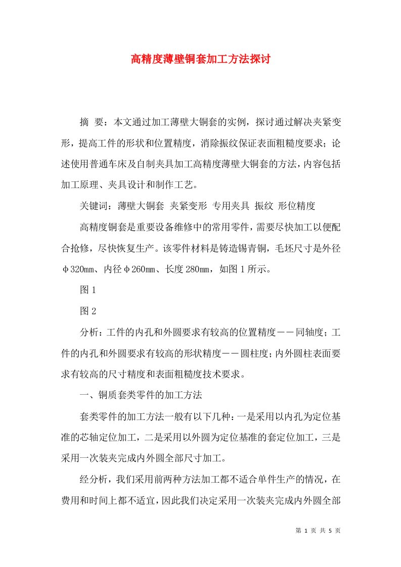 高精度薄壁铜套加工方法探讨