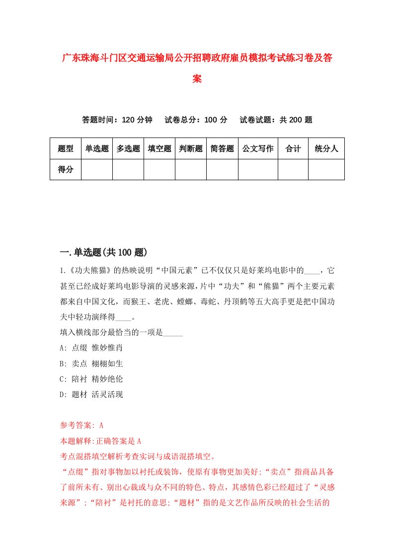 广东珠海斗门区交通运输局公开招聘政府雇员模拟考试练习卷及答案第2套