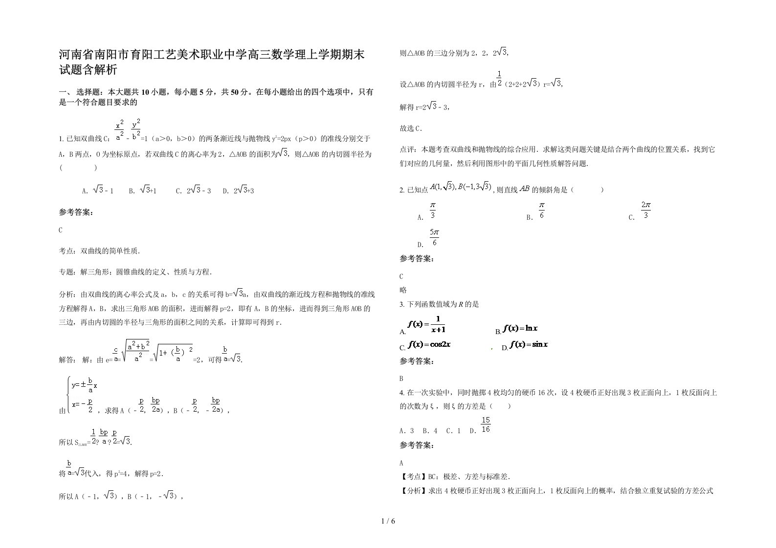 河南省南阳市育阳工艺美术职业中学高三数学理上学期期末试题含解析