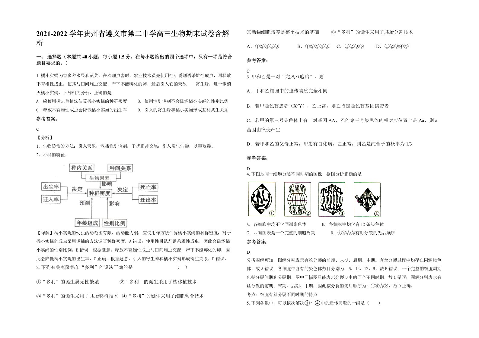 2021-2022学年贵州省遵义市第二中学高三生物期末试卷含解析