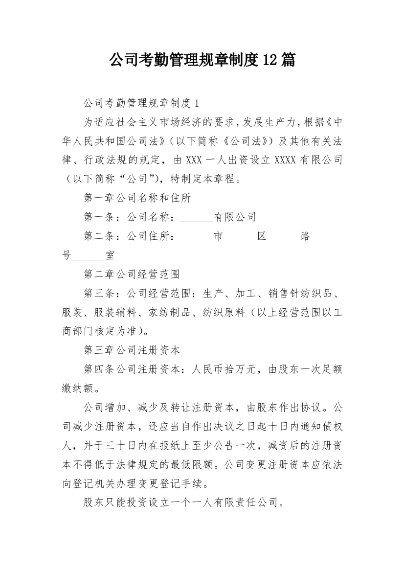 公司考勤管理规章制度12篇