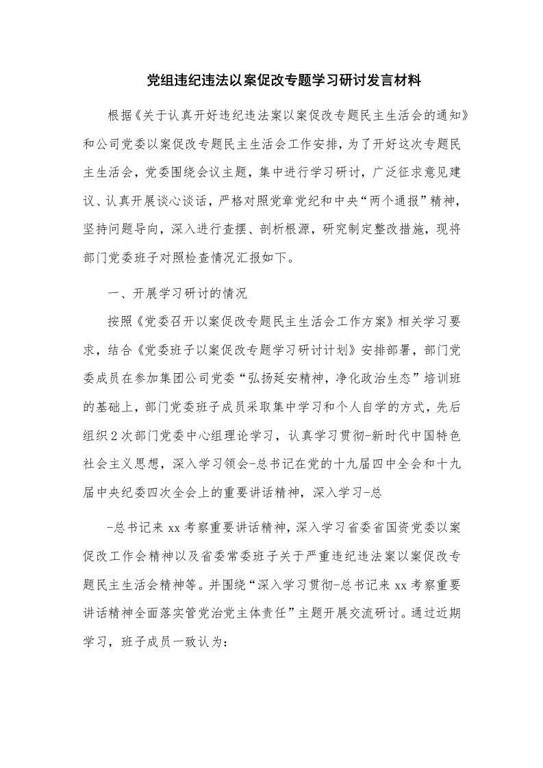 党组违纪违法以案促改专题学习研讨发言材料