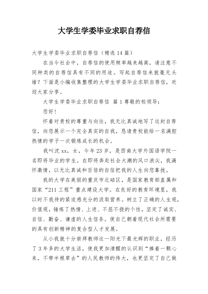 大学生学委毕业求职自荐信