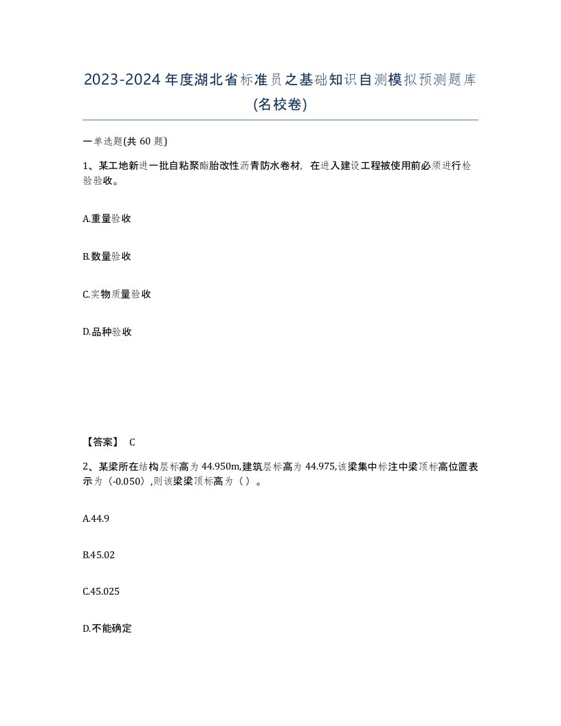 2023-2024年度湖北省标准员之基础知识自测模拟预测题库名校卷