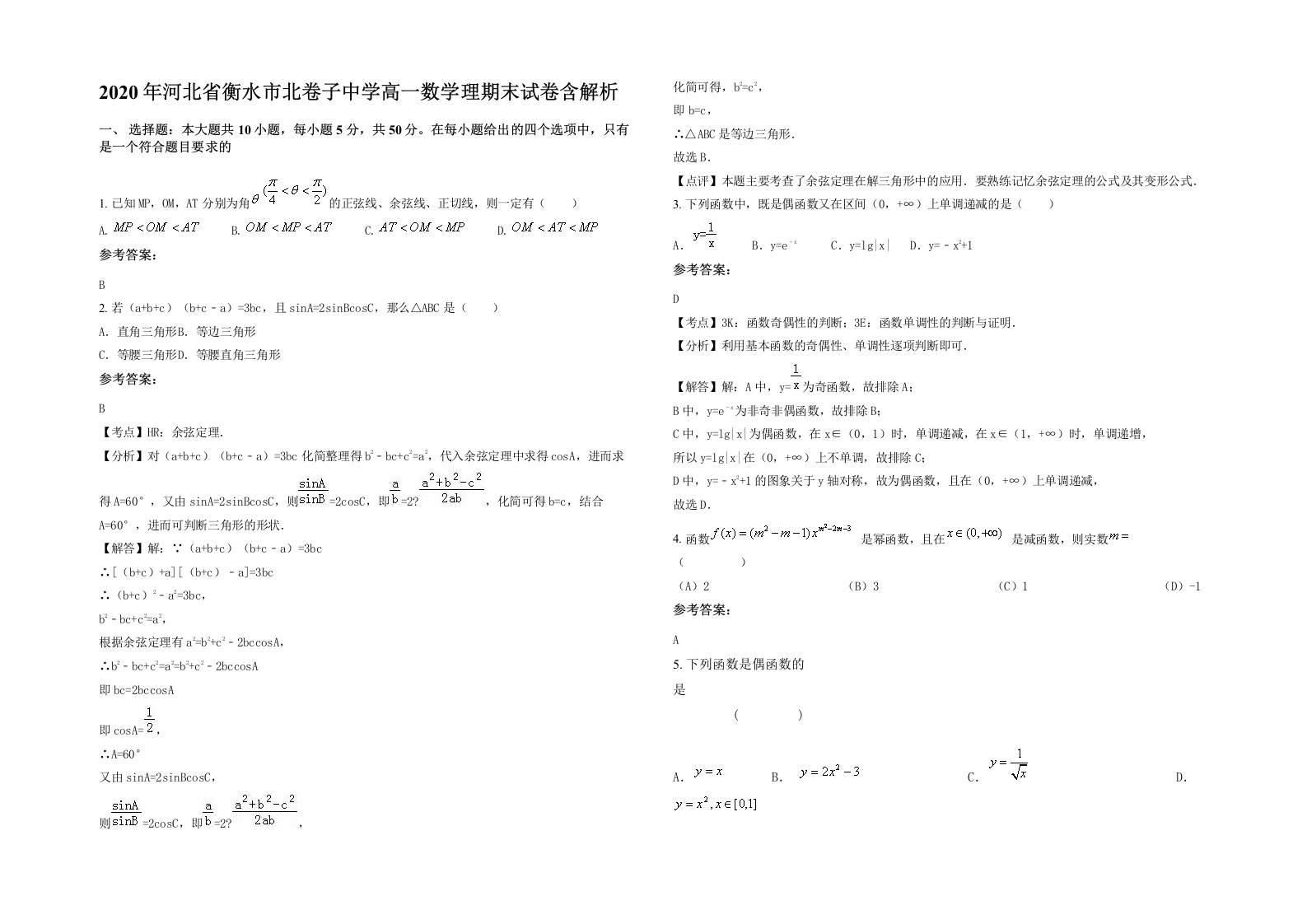 2020年河北省衡水市北卷子中学高一数学理期末试卷含解析