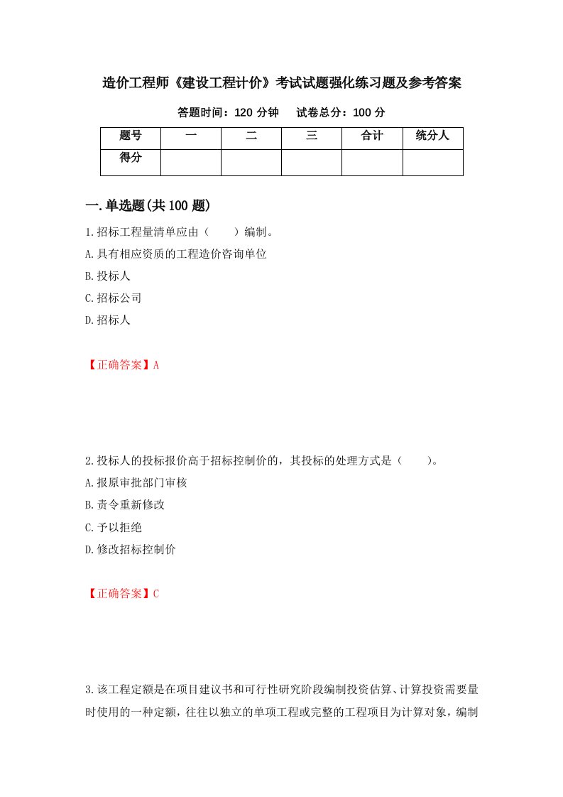 造价工程师建设工程计价考试试题强化练习题及参考答案第7套