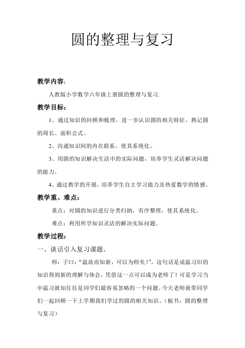 圆的整理与复习教案(word文档良心出品)