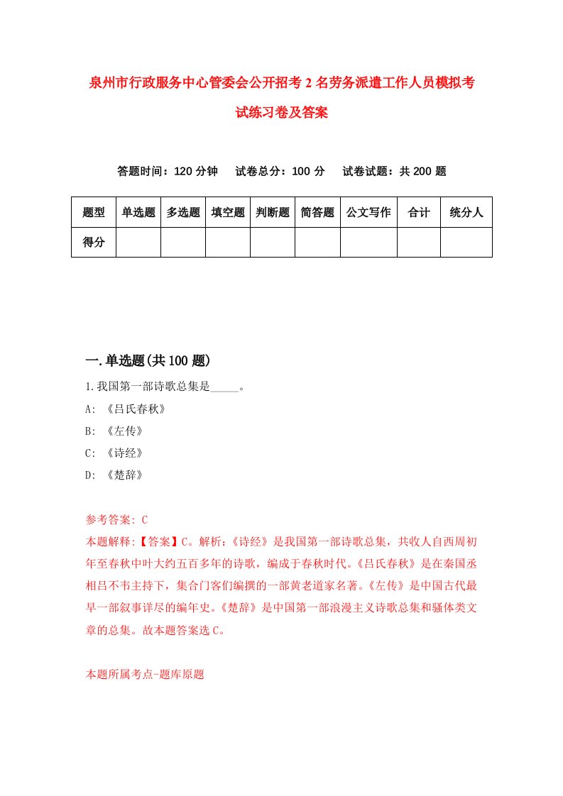 泉州市行政服务中心管委会公开招考2名劳务派遣工作人员模拟考试练习卷及答案第7套