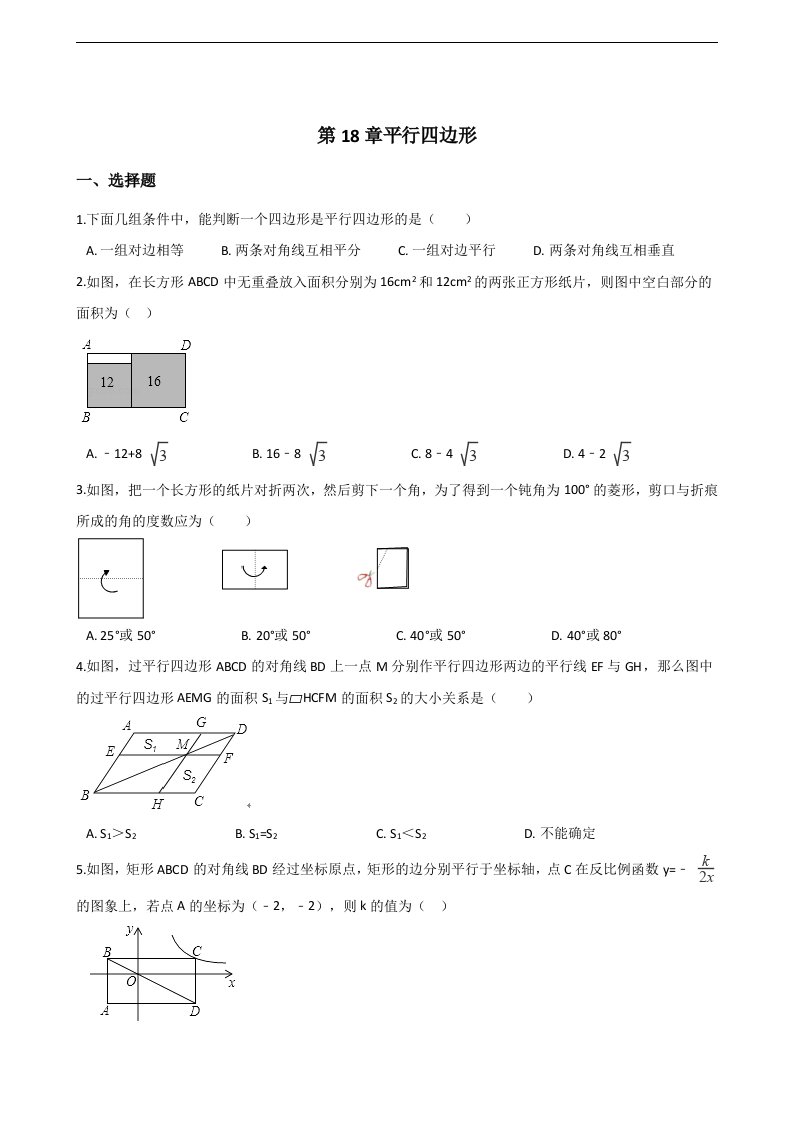 人教版八年级下数学《第18章平行四边形》单元测试（含答案）