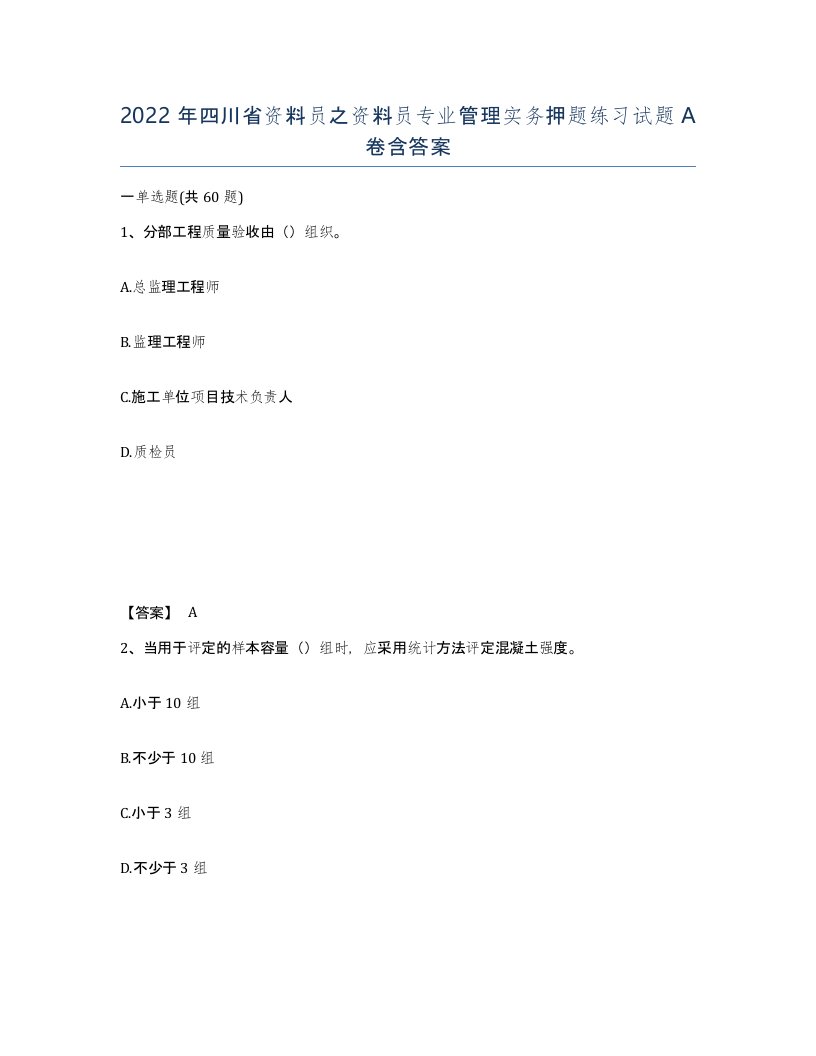 2022年四川省资料员之资料员专业管理实务押题练习试题A卷含答案