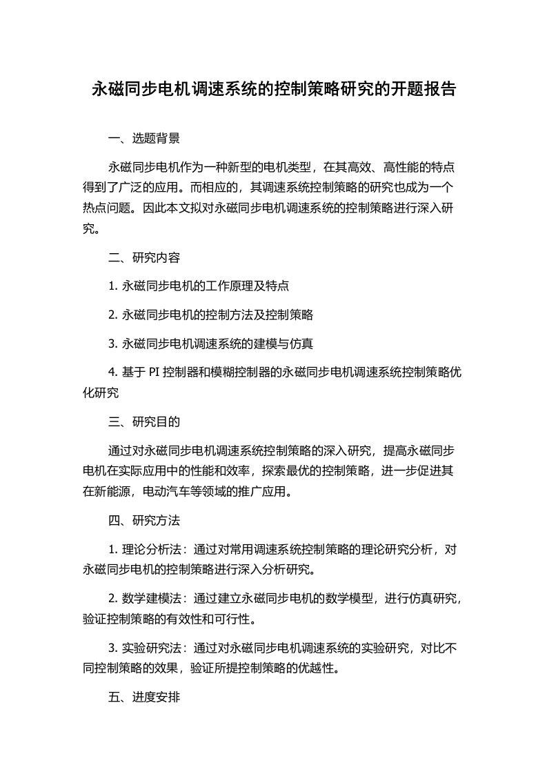 永磁同步电机调速系统的控制策略研究的开题报告